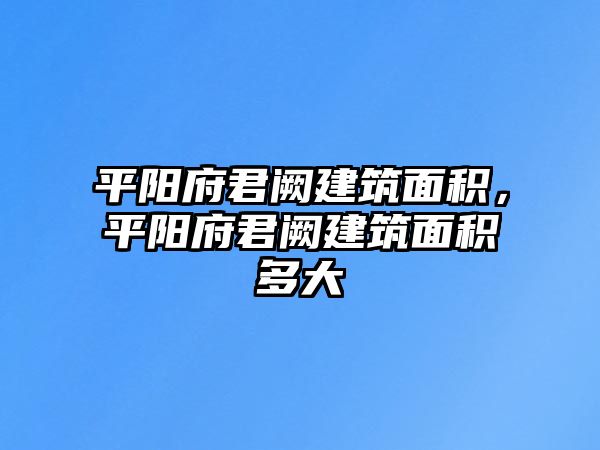 平陽府君闕建筑面積，平陽府君闕建筑面積多大