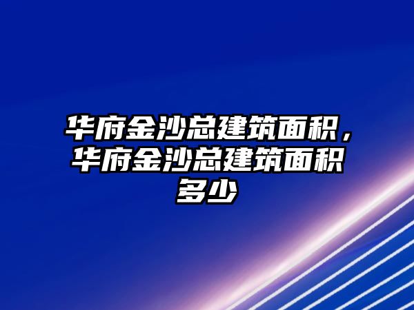 華府金沙總建筑面積，華府金沙總建筑面積多少