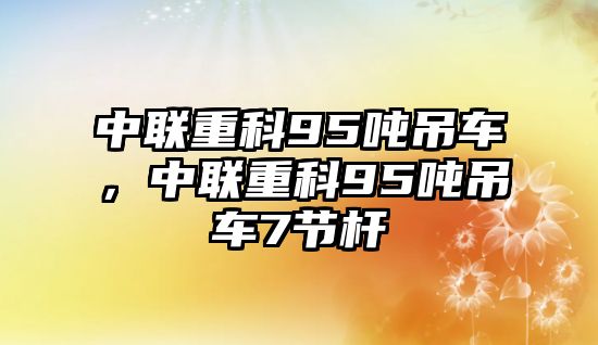 中聯(lián)重科95噸吊車，中聯(lián)重科95噸吊車7節(jié)桿