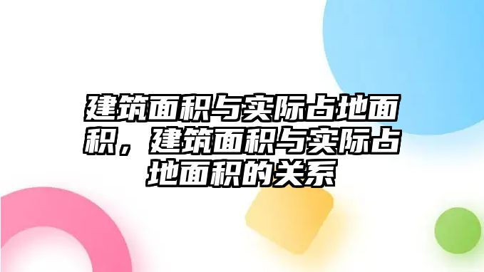 建筑面積與實(shí)際占地面積，建筑面積與實(shí)際占地面積的關(guān)系