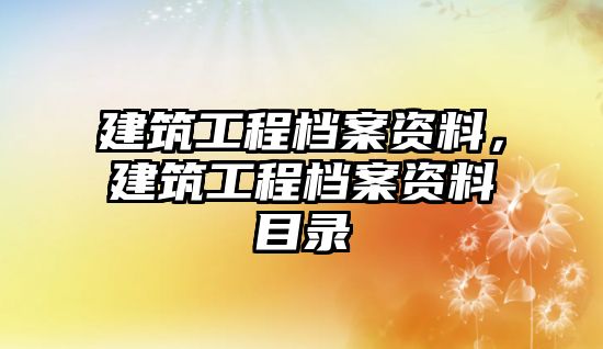 建筑工程檔案資料，建筑工程檔案資料目錄