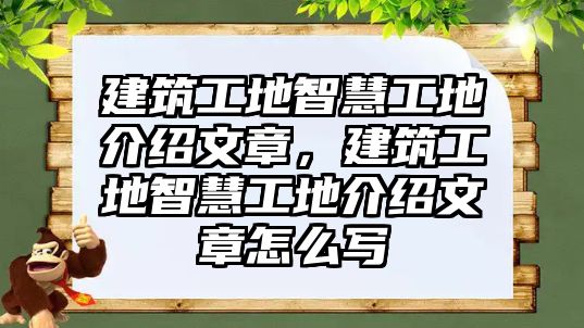 建筑工地智慧工地介紹文章，建筑工地智慧工地介紹文章怎么寫