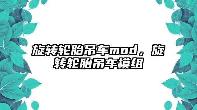 旋轉輪胎吊車mod，旋轉輪胎吊車模組