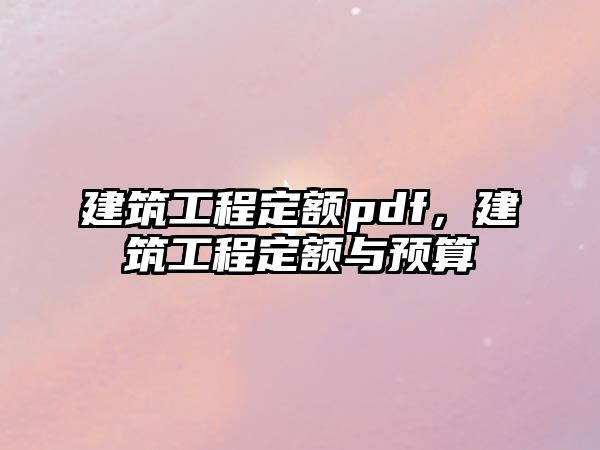 建筑工程定額pdf，建筑工程定額與預(yù)算