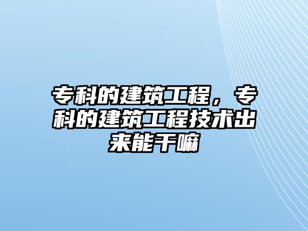 ?？频慕ㄖこ蹋瑢？频慕ㄖこ碳夹g(shù)出來能干嘛