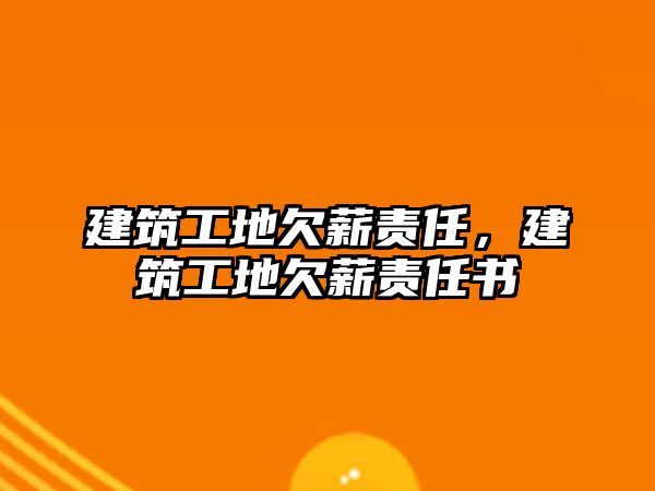 建筑工地欠薪責(zé)任，建筑工地欠薪責(zé)任書(shū)