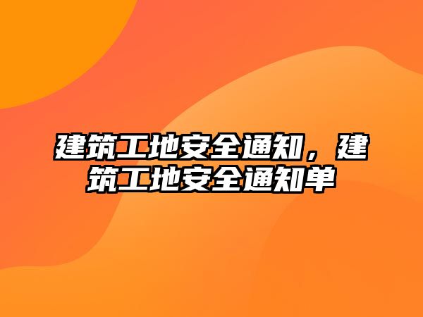 建筑工地安全通知，建筑工地安全通知單