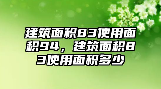 建筑面積83使用面積94，建筑面積83使用面積多少