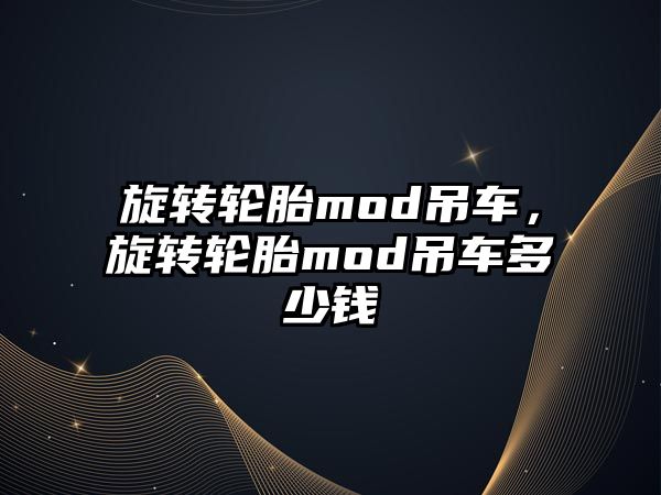 旋轉(zhuǎn)輪胎mod吊車，旋轉(zhuǎn)輪胎mod吊車多少錢