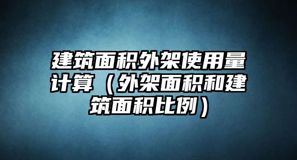 建筑面積外架使用量計算（外架面積和建筑面積比例）