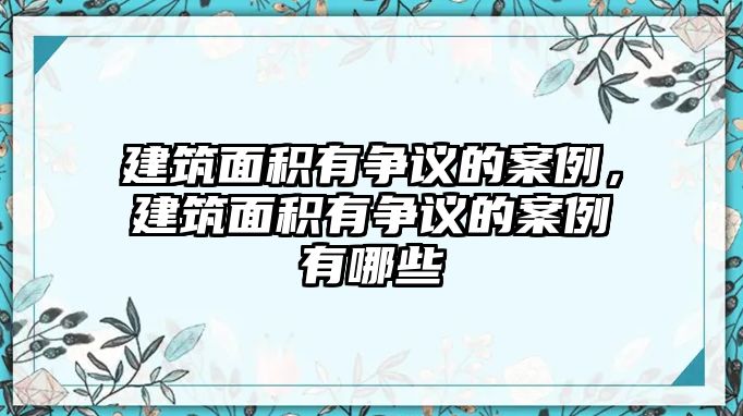 建筑面積有爭議的案例，建筑面積有爭議的案例有哪些