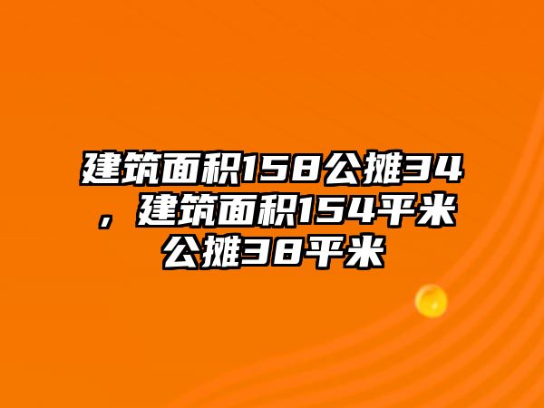 建筑面積158公攤34，建筑面積154平米公攤38平米