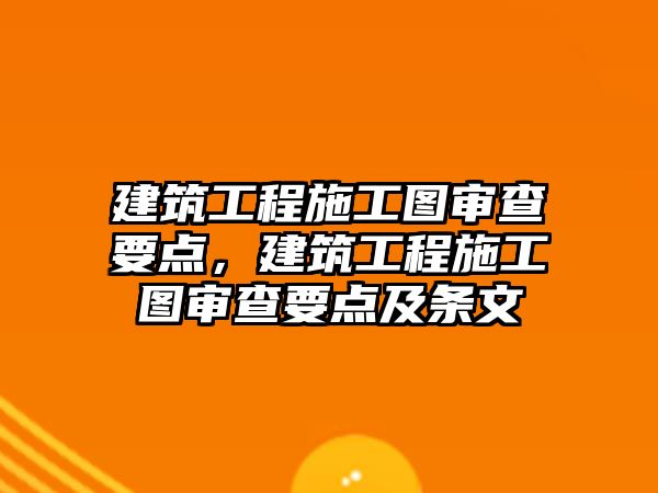 建筑工程施工圖審查要點，建筑工程施工圖審查要點及條文