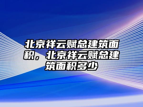 北京祥云賦總建筑面積，北京祥云賦總建筑面積多少