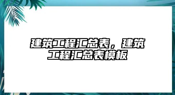 建筑工程匯總表，建筑工程匯總表模板