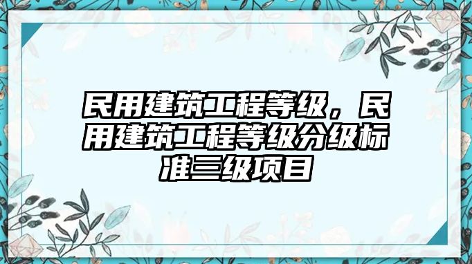 民用建筑工程等級，民用建筑工程等級分級標(biāo)準(zhǔn)三級項(xiàng)目