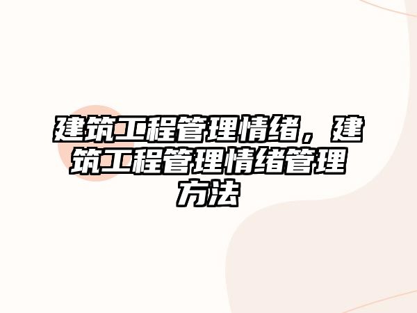 建筑工程管理情緒，建筑工程管理情緒管理方法