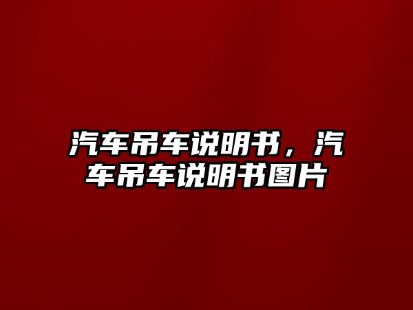 汽車吊車說明書，汽車吊車說明書圖片