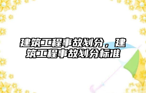 建筑工程事故劃分，建筑工程事故劃分標(biāo)準(zhǔn)