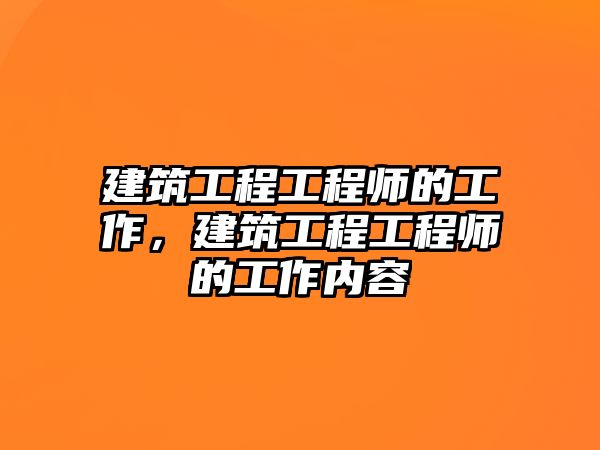 建筑工程工程師的工作，建筑工程工程師的工作內(nèi)容