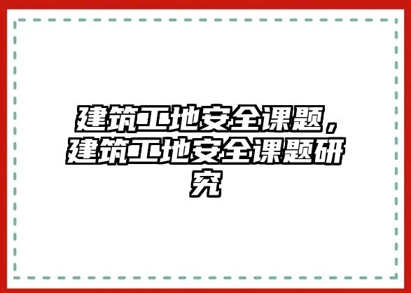 建筑工地安全課題，建筑工地安全課題研究