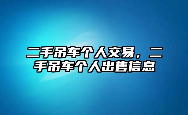 二手吊車個人交易，二手吊車個人出售信息