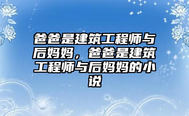 爸爸是建筑工程師與后媽媽，爸爸是建筑工程師與后媽媽的小說