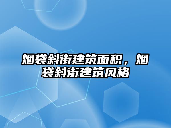 煙袋斜街建筑面積，煙袋斜街建筑風格