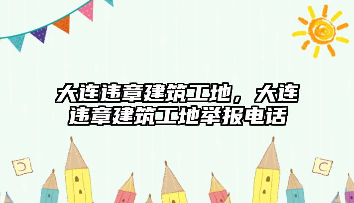 大連違章建筑工地，大連違章建筑工地舉報電話