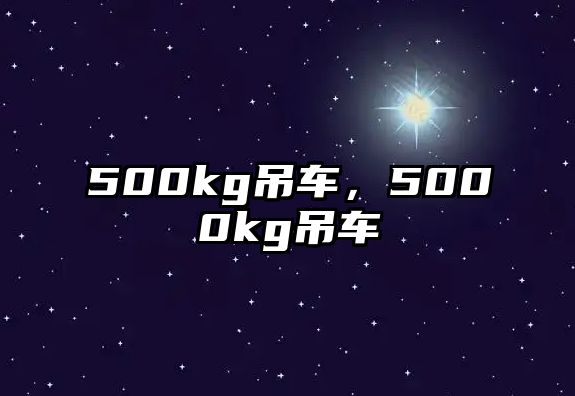 500kg吊車，5000kg吊車