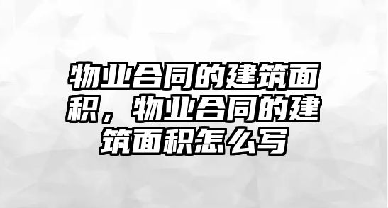 物業(yè)合同的建筑面積，物業(yè)合同的建筑面積怎么寫