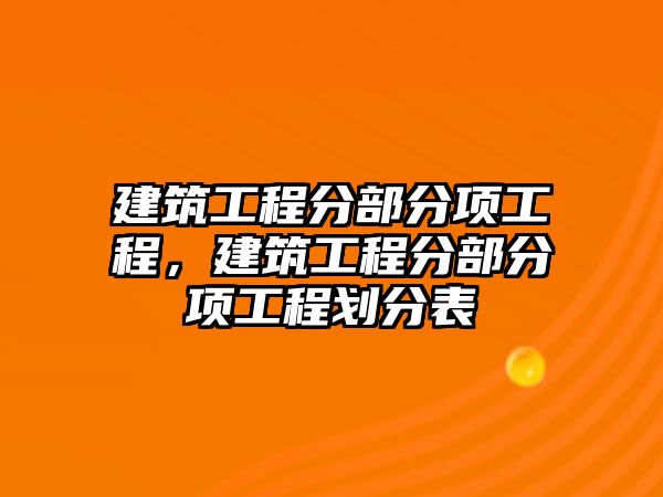 建筑工程分部分項工程，建筑工程分部分項工程劃分表