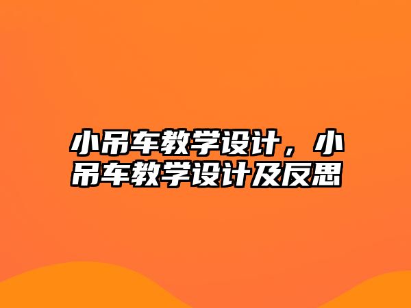 小吊車教學設(shè)計，小吊車教學設(shè)計及反思