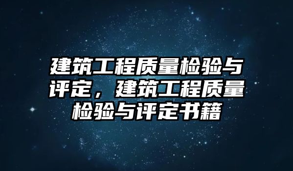 建筑工程質(zhì)量檢驗與評定，建筑工程質(zhì)量檢驗與評定書籍