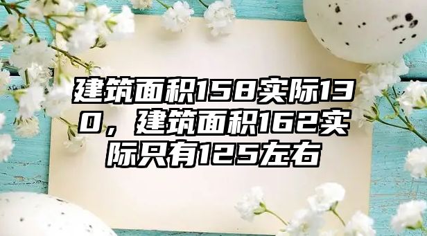 建筑面積158實(shí)際130，建筑面積162實(shí)際只有125左右