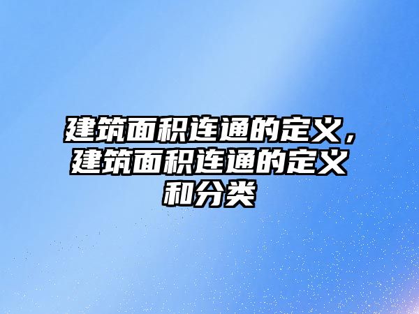 建筑面積連通的定義，建筑面積連通的定義和分類