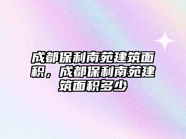 成都保利南苑建筑面積，成都保利南苑建筑面積多少