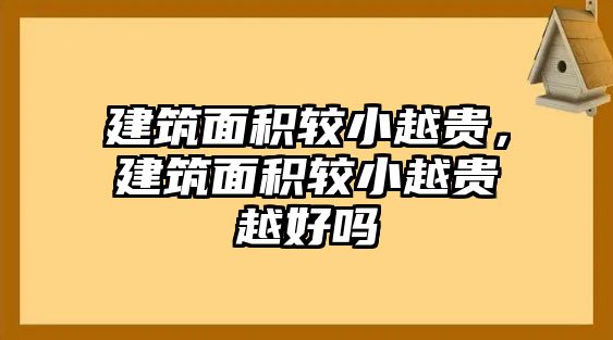 建筑面積較小越貴，建筑面積較小越貴越好嗎