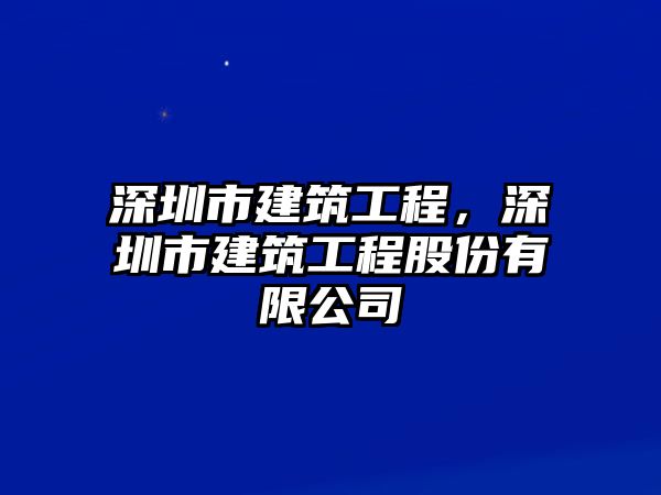 深圳市建筑工程，深圳市建筑工程股份有限公司