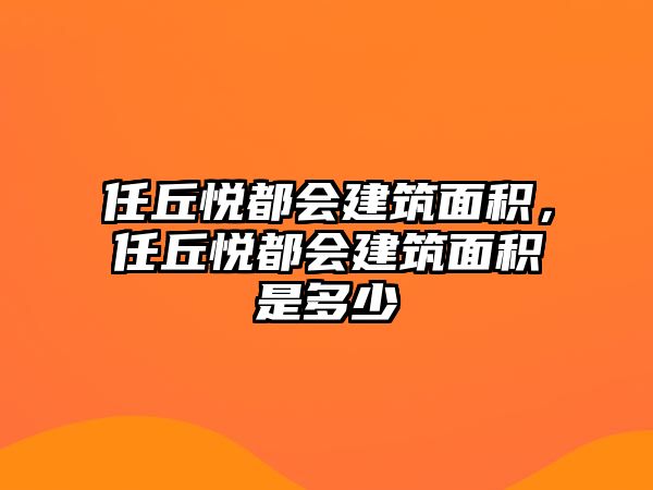 任丘悅都會建筑面積，任丘悅都會建筑面積是多少