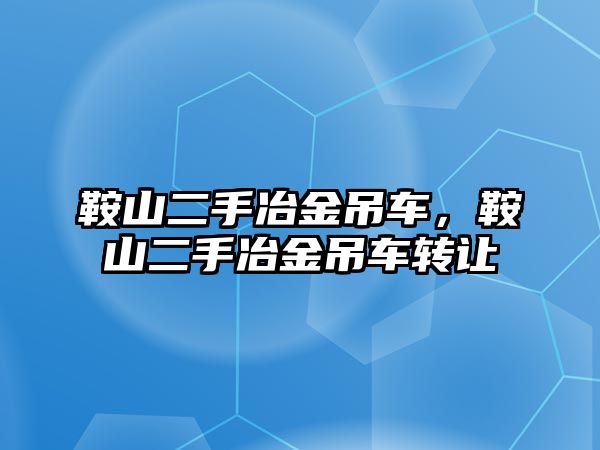 鞍山二手冶金吊車，鞍山二手冶金吊車轉(zhuǎn)讓