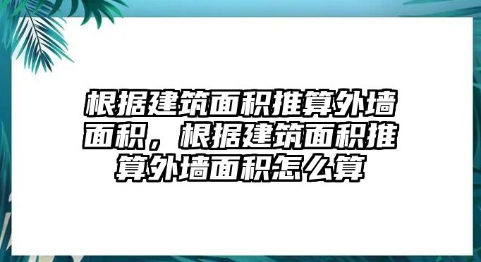 根據(jù)建筑面積推算外墻面積，根據(jù)建筑面積推算外墻面積怎么算