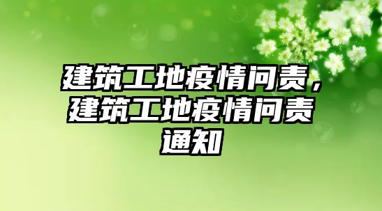 建筑工地疫情問責(zé)，建筑工地疫情問責(zé)通知