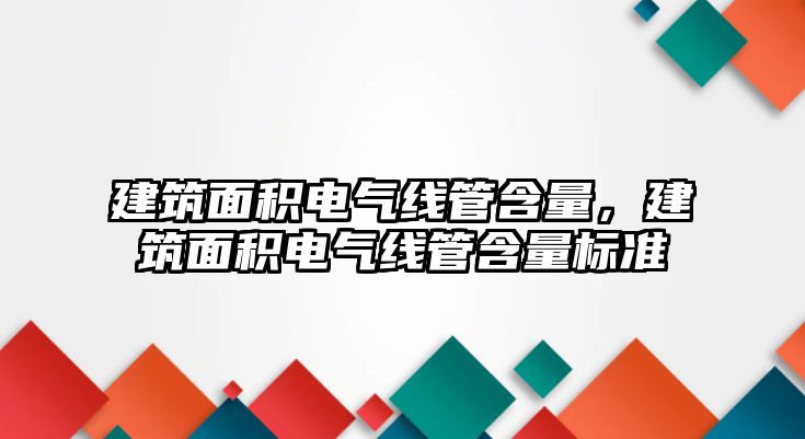 建筑面積電氣線管含量，建筑面積電氣線管含量標準