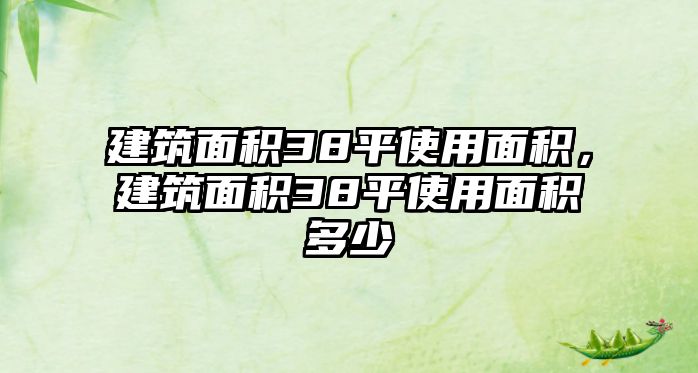 建筑面積38平使用面積，建筑面積38平使用面積多少