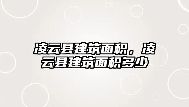 凌云縣建筑面積，凌云縣建筑面積多少