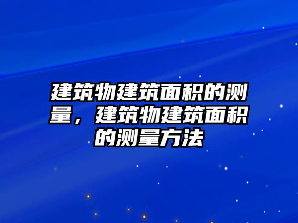 建筑物建筑面積的測量，建筑物建筑面積的測量方法