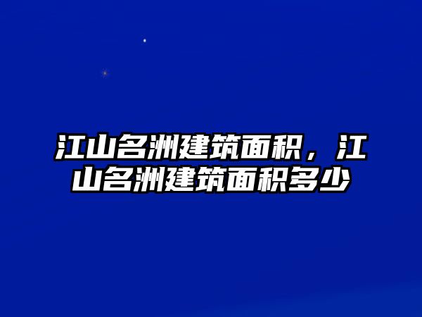 江山名洲建筑面積，江山名洲建筑面積多少