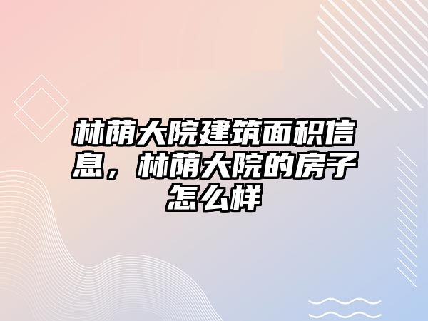 林蔭大院建筑面積信息，林蔭大院的房子怎么樣