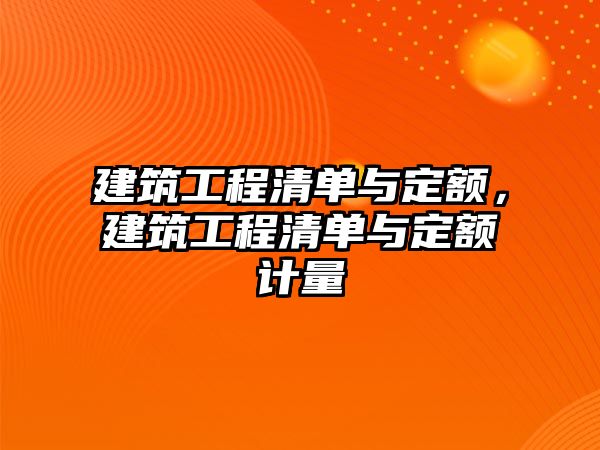 建筑工程清單與定額，建筑工程清單與定額計量